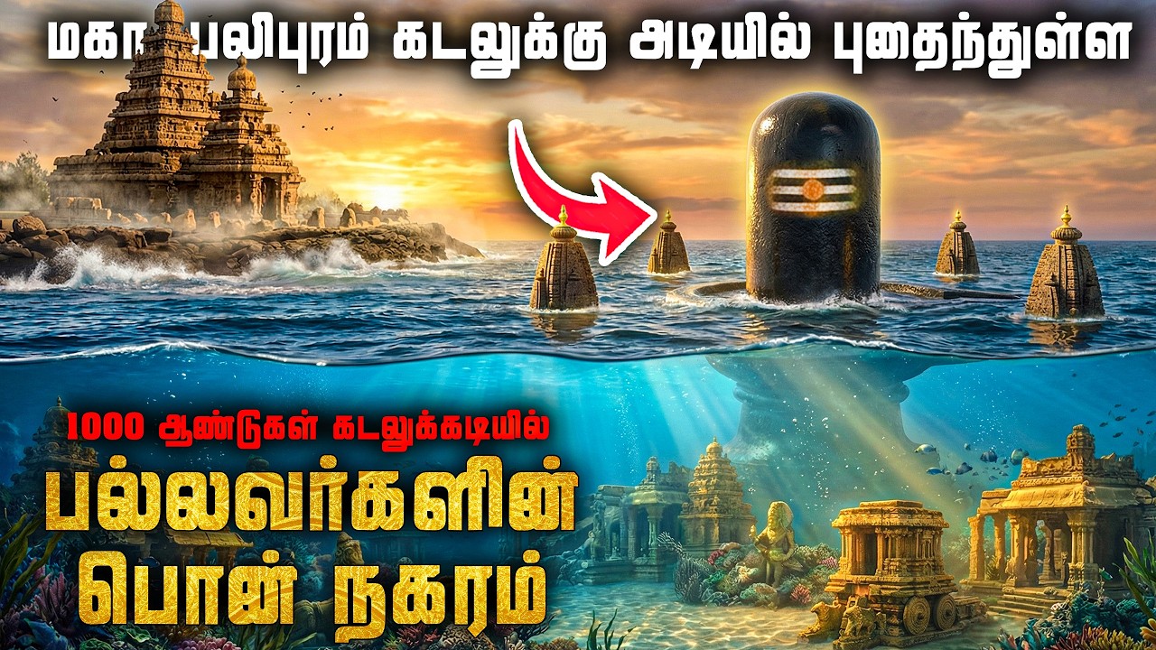 அழிந்து போன பல்லவ நகரம் | 2004 சுனாமியில் வெளியே தெரிந்?