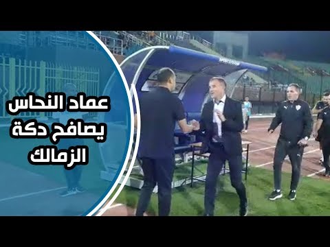 شاهد..عماد النحاس يصافح دكة الزمالك قبل لقاء الفريقين