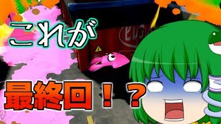 【ゆっくり実況】早苗の信仰を集めるスプラトゥーンFinal Part4(最終回)