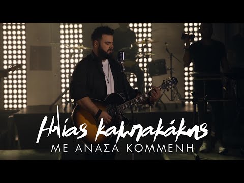 Ηλίας Καμπακάκης - Με Ανάσα Κομμένη | Ilias Kampakakis - Me anasa kommeni (Official Music Video)