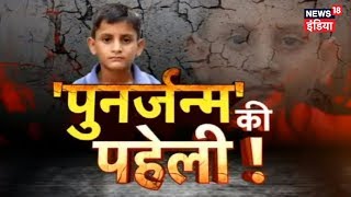 10 Saal Ke Is Bachche Ka Punrjanm Ka Dawa | Punarjanam ki Kahani | Rebirth story | PART-1 video