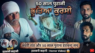 Download lagu The Haunted Chair: 50 Saal Purana Dravna Sach! | 50 ਸਾਲ ਪੁਰਾਣੀ ਭੂਤੀਆ ਕੁਰਸੀ | Horror Vlog mp3 Download lagu The Haunted Chair: 50 Saal Purana Dravna Sach! | 50 ਸਾਲ ਪੁਰਾਣੀ ਭੂਤੀਆ ਕੁਰਸੀ | Horror Vlog mp3