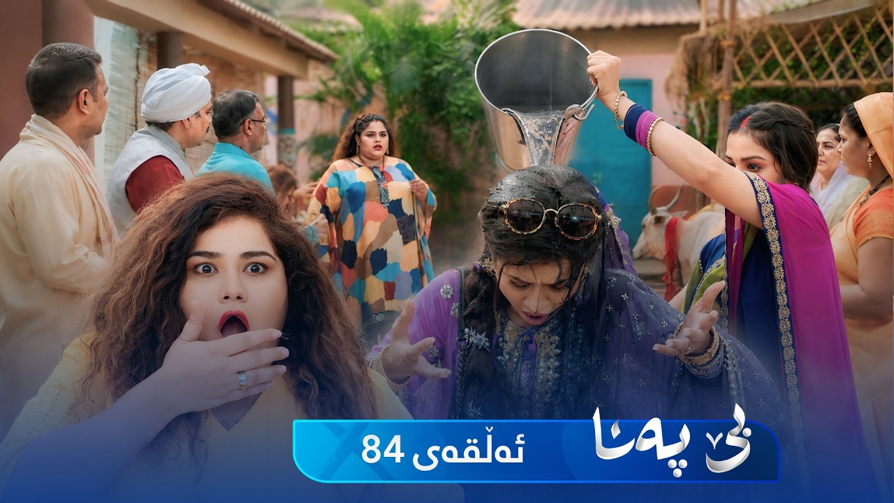 ڤیدیۆ | Be Pana - Sorani -  Badini 84 | بێ پەنا - سۆرانی  -  بادینی ٨٤