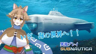 【Vtuber】大神茶々丸の深海生活　その4【SUBNAUTICA】