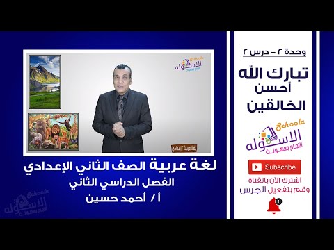 شرح لغة عربية تانية إعدادي | تبارك الله أحسن الخالقين | تيرم2 - وح2 - در2 | الاسكوله