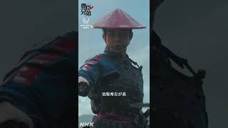 織田家家老、羽柴秀吉が弟、羽柴小一郎じゃ【大河ドラマ 豊臣兄弟！】| NHK | #shorts
