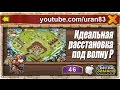 Идеальная расстановка под волну P (19 Ратуша TH). Castle clash / Битва Замков ...