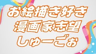 お絵描き好き、漫画家志望 しゅーごぉ(゜∀゜ゞ)