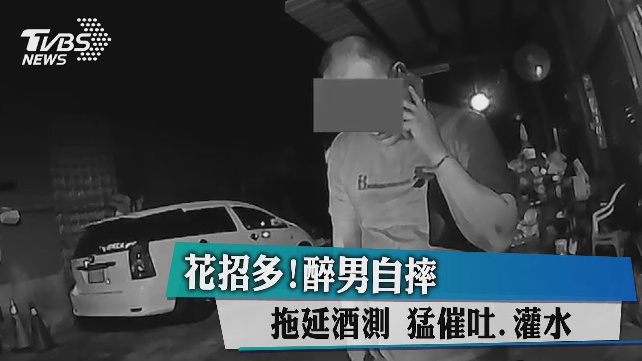 花招多!醉男自摔拖延酒測 猛催吐、灌水