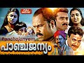 Panchajanyam പാഞ്ചജന്യം 2004 Malayalam Full Movie Kalabhavan Mani Aswathy Nair