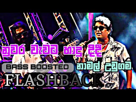 නුවර වැවට හාදු දිදී - නාමල් උඩුගම - FLASHBACK - Nuwara Wewata - Hiru Mega Blast - Kirindiwela - HD