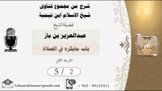 صورة 5/2  شرح من فتاوى ابن تيمية /باب مايكره في الصلاة/ الشريط الاول - بن باز - مشروع كبار العلماء