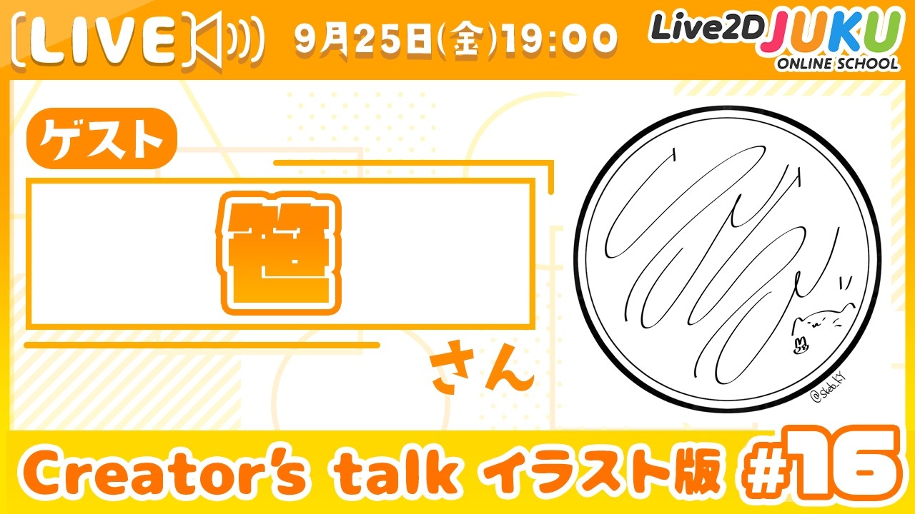 【Creator’s Talk イラスト版】VTuberのママに聞く！ #16 ゲスト:笹さん【Live2DJUKU】