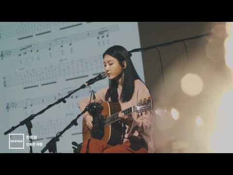 [온스테이지] 한희정 예고편