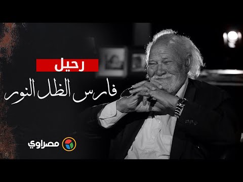 رحيل فارس الظل والنور رمسيس مرزوق