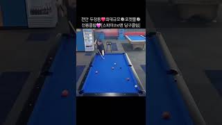 #포켓볼 #천안포켓볼 #두정동포켓볼 #포켓볼모임 #포켓볼규칙 #포켓볼레슨 #pool #cheonanpool #chinapool #vietnampool #dujeongdongpool