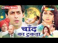 90s Sridevi Salman S Romantic Movie Chaand Kaa Tukdaa Full Film