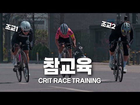 고인물 언니들의 자비 없는 인터벌 과외(크리테리움 연습)