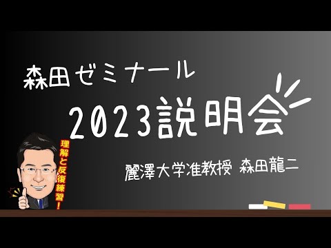 経済学科 【森田ゼミナール】麗澤大学 2023年度ゼミ説明会