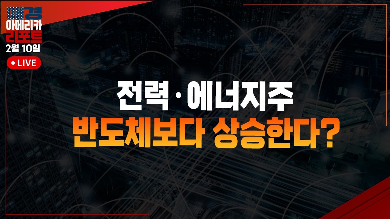 [매아리] 다우 50,000 시대 개막! 오픈AI의 선전포고! | 오기석 렉스쉐어즈 아시아 대표, 이화진 메리츠증권 광화문 프리미어센터 차장