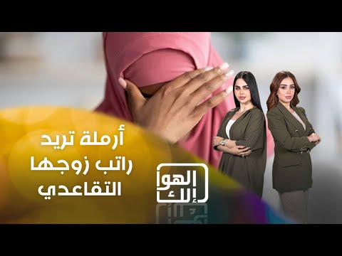 فيديو | أرملة تريد راتب زوجها التقاعدي