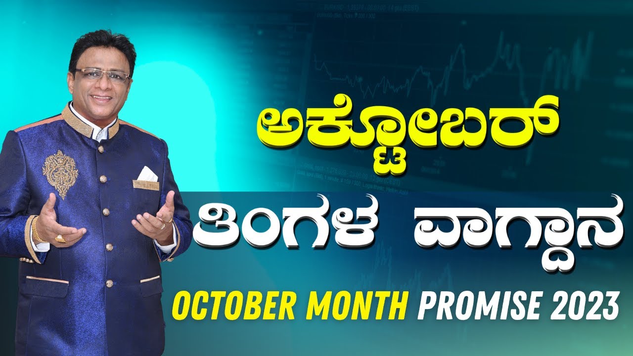 Live: ಅಕ್ಟೋಬರ್ ತಿಂಗಳ ವಾಗ್ದಾನ | October Promise Message 2023 | Kannada Sermon | Grace Ministry