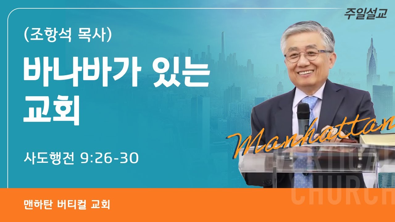 바나바가 있는 교회 - 조항석 목사님