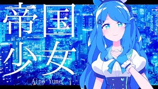 帝国少女  -アイノユメ-【歌ってみた】