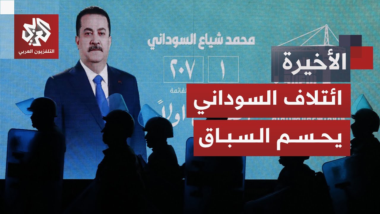 ائتلاف السوداني يتصدر وترقب لمصير رئاسة الحكومة.. كل ما يجب أن تعرفه عن نتائج 