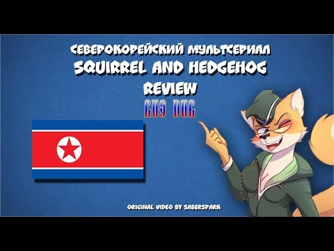СЕВЕРОКОРЕЙСКИЙ МУЛЬТСЕРИАЛ | Squirrel and Hedgehog [RUS DUB]