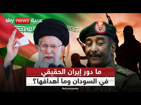 فيديو | ما الذي تريده إيران من السودان؟ وما حجم تدخلها؟ | #ستوديو_وان_مع_فضيلة