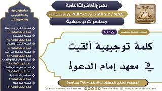 صورة [285/ 298] كلمة توجيهية ألقيت في  معهد إمام الدعوة - الشيخ ابن باز II محاضرات توجيهية [27/ 40]