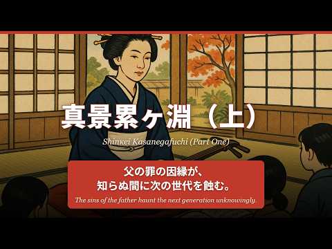 真景累ヶ淵（上）