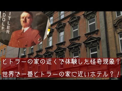 ヒトラーがリンツで住んでいた家のすぐ近くのホテルに泊まった時に不思議？な体験をしました。