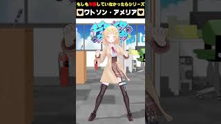 もしもまだ、アメちゃんがホロライブを卒業(活動終了)していなかったら・・・　#ドッタバッタ珍道中　#ワトソン・アメリア　#大神ミオ　#ホロライブ