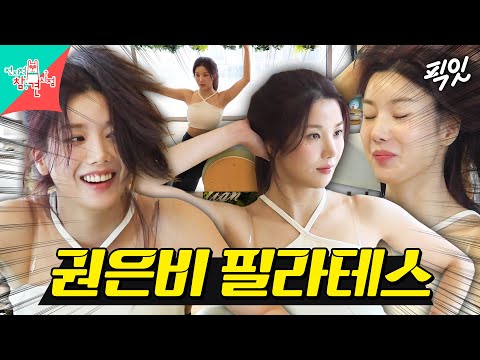 [전참시] 워터밤 무대 6시간 전 필라테스 하다 만신창이 된 퀸은비 MBC240817방송