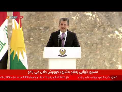 شاهد بالفيديو.. مباشمباشر.. رئيس حكومة إقليم كوردستان مسرور بارزاني يفتتح مشروع (كورنيش دلال) السياحي في زاخور