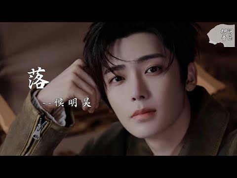落（影视剧《玉茗茶骨》插曲） - 侯明昊『花开花落日升日没，真情如烟波』【动态歌词】#新歌更新 #音樂 #流行歌曲