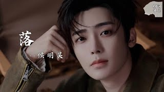 Download lagu 落（影视剧《玉茗茶骨》插曲） - 侯明昊『花开花落日升日没，真情如烟波』【动态歌词】#新歌更新 #音樂 #流行歌曲 mp3