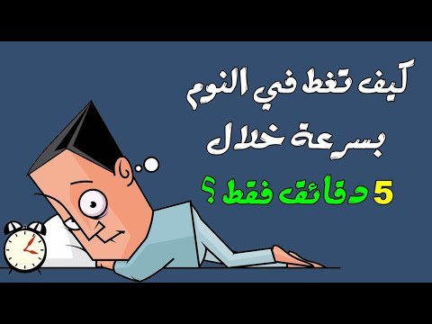 كيف تغط في النوم بسرعة خلال ٥ دقائق فقط ؟