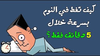كيف تغط في النوم بسرعة خلال ٥ دقائق فقط ؟