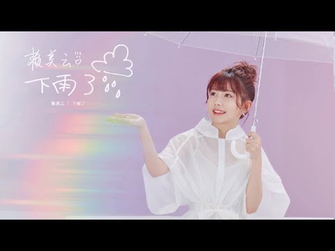 Video thumbnail for 下雨了 (It’s Raining)
