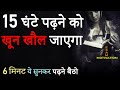 पढ़ाई में मन नहीं लगता तो ये सुनें Hardest Stu