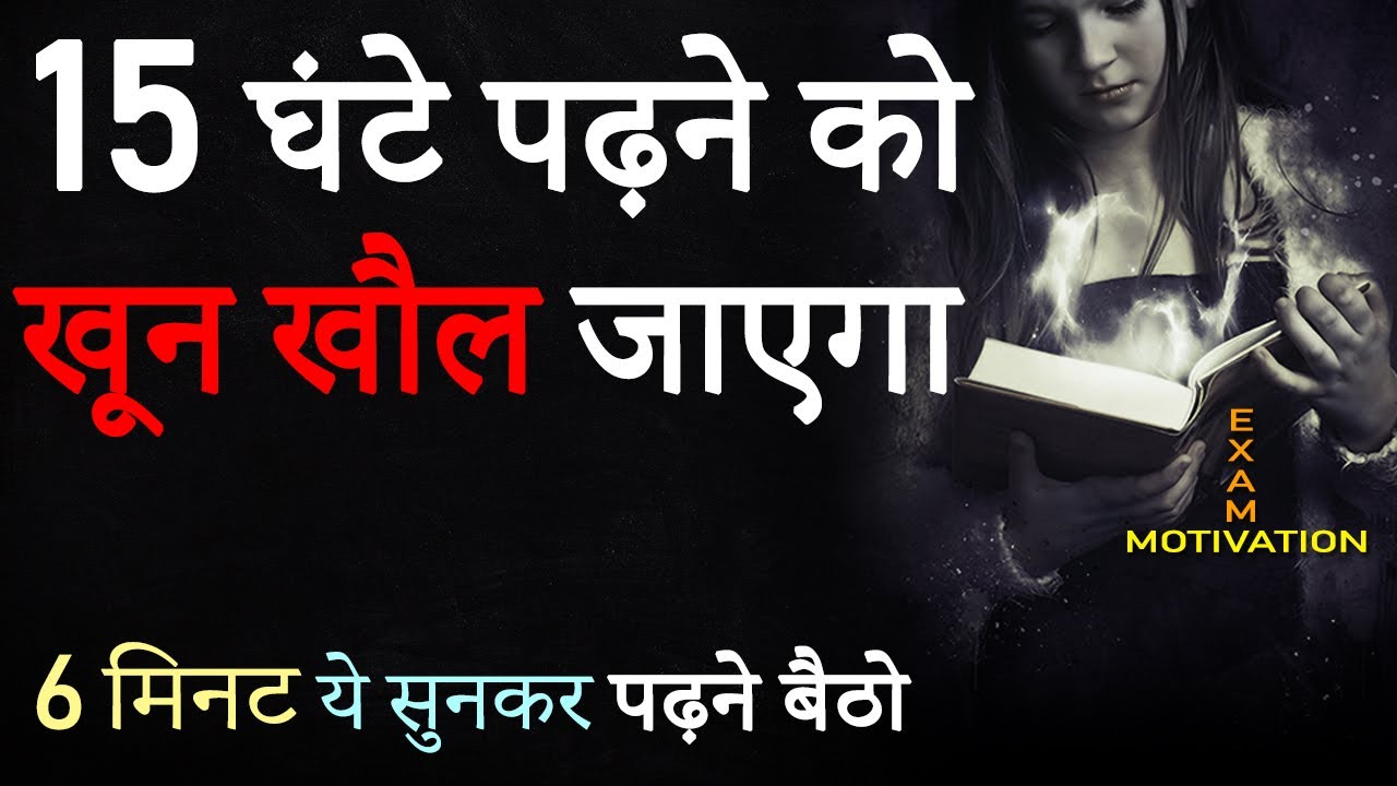 पढ़ाई में मन नहीं लगता तो ये सुनें | Hardest Study Motivational Video in Hindi | Exam Motivation 2024
