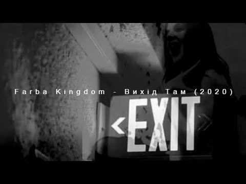 Farba Kingdom - Вихiд Там (2020)