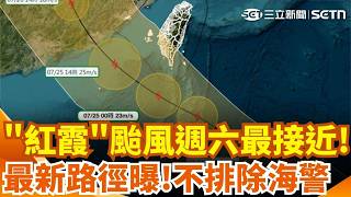 準「紅霞」颱風週六最接近 不排除發海警！最新預測路徑曝... 今大暑體感飆40度！紫外線達危險級｜三立新聞網 SETN.com