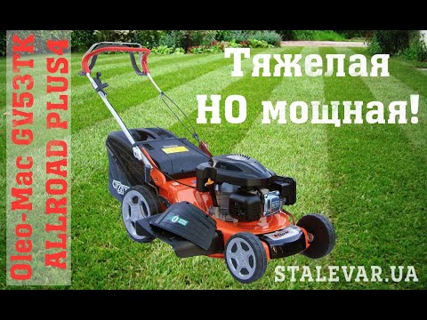 фото газонокосилка бензиновая oleo-mac gv 53 tk allroad plus 4 (2026) 0