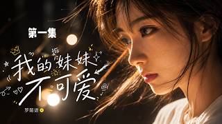 《我的妹妹不可爱》第一集｜2008年非主流青春大片