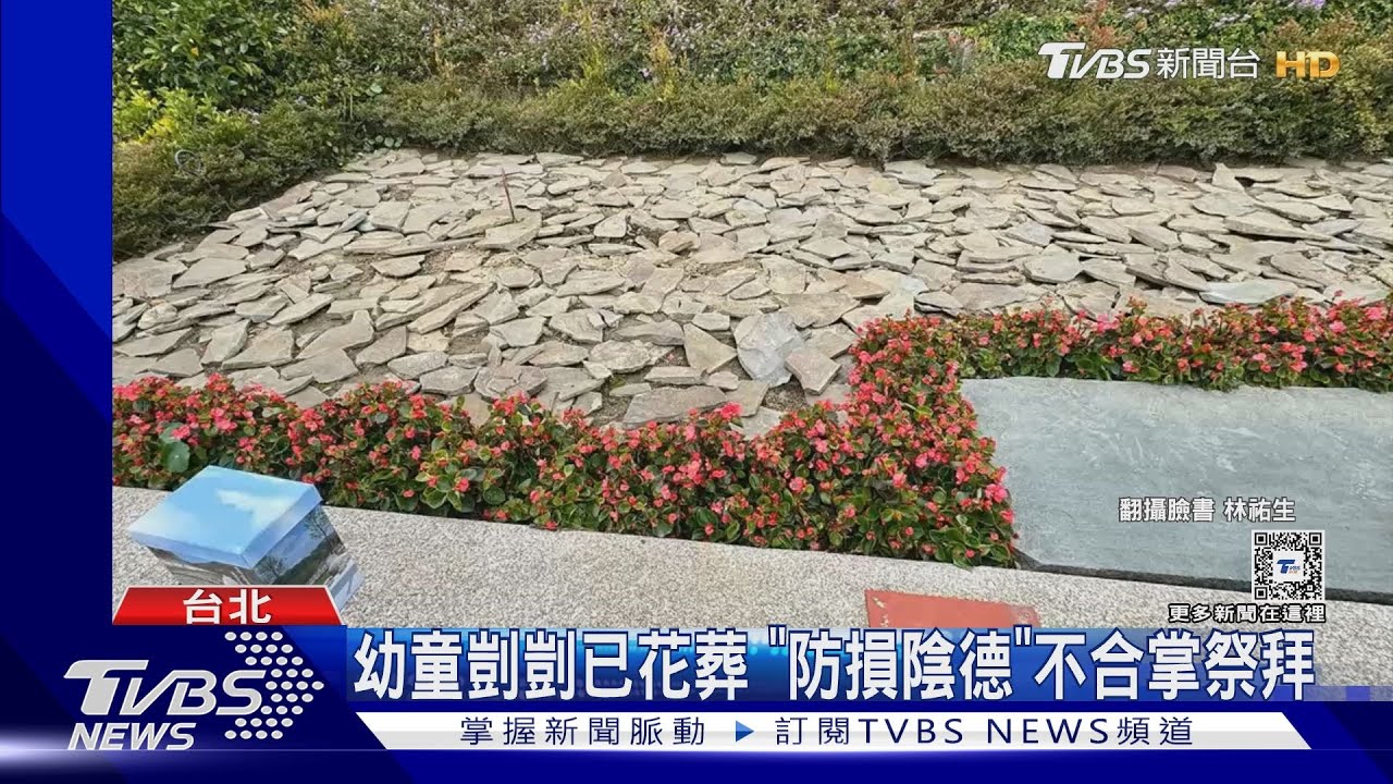 幼童剴剴已花葬 「防損陰德」不合掌祭拜