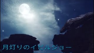 ［MHW］マップ外を移動するイビルジョー&縄張り争い